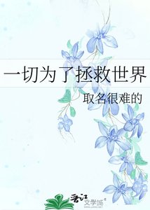 《一切为了拯救世界》