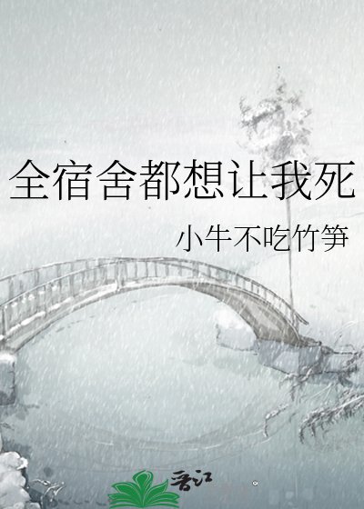 全宿舍都想让我死