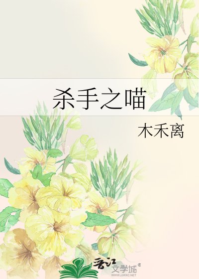 杀手之喵