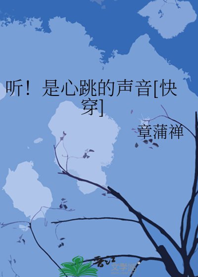 听！是心跳的声音[快穿]
