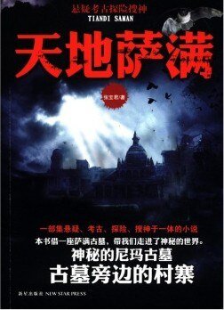 天地萨满