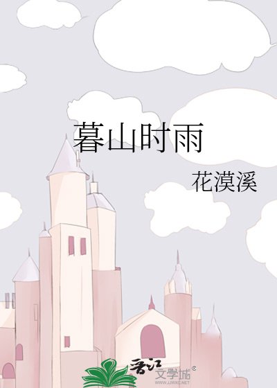 暮山时雨