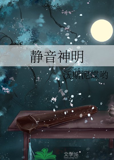 《静音神明》