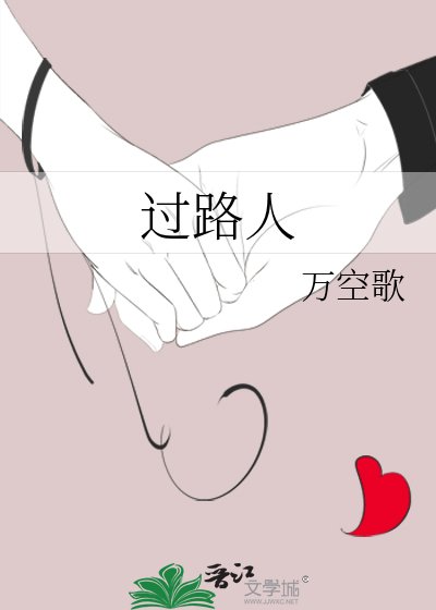 《过路人》