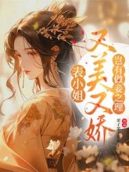 《表小姐又美又娇,岂有做妾之理》