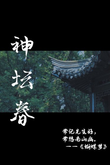 《神坛春》