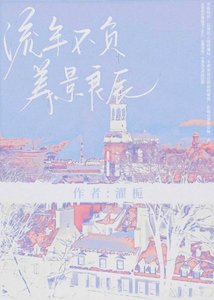 《流年不负美景良辰》