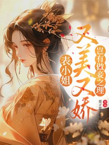 《表小 姐又美又娇,岂有做妾之理》