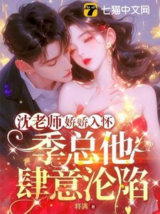 《沈老师娇娇入怀,季总他肆意沦陷》