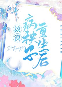 《淡漠病秧子重生后》