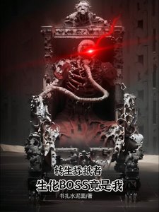 《转生恬舐者:生化Boss竟是我》