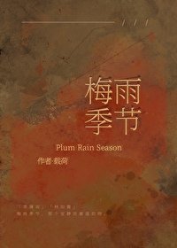 《梅雨季节》