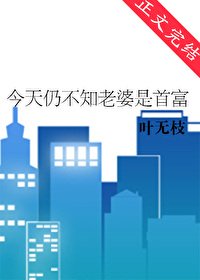 《今天仍不知老婆是首富》