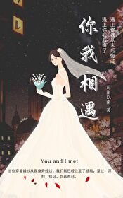 《你我相遇》