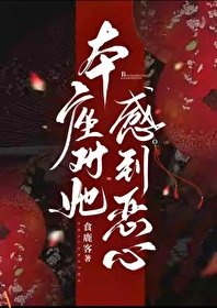 《本座对她感到恶心》