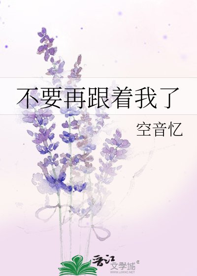 不要再跟着我了