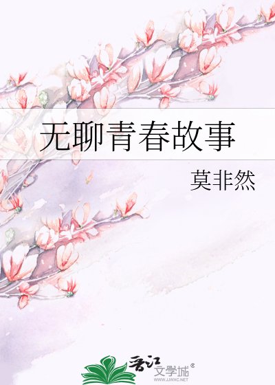 无聊青春故事