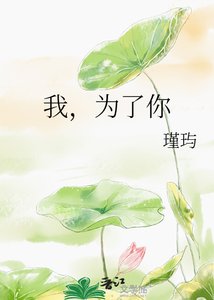 《我,为了你》