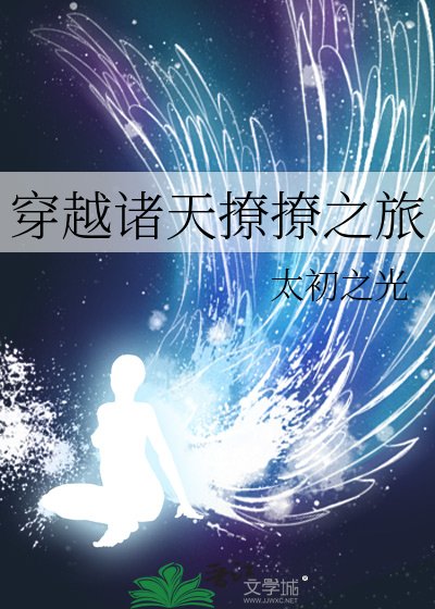 《穿越诸天撩撩之旅》