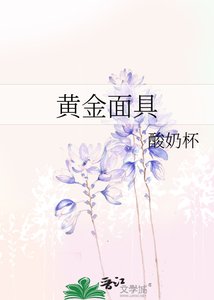 《黄金面具》