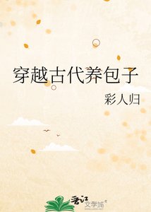 《穿越古代养包子》