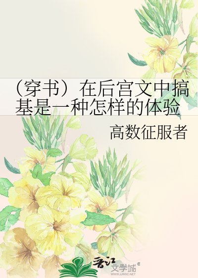 (穿书)在后宫文中搞基是一种怎样的体验