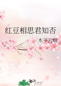 《红豆相思君知否》