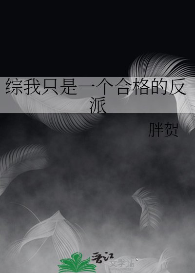 综我只是一个合格的反派