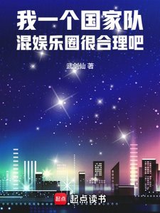 《我一个国家队,混娱乐圈很合理吧》