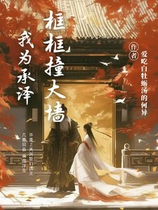 《(庆余年同人)我为承泽框框撞大墙》