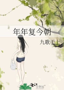 《年年复今朝》