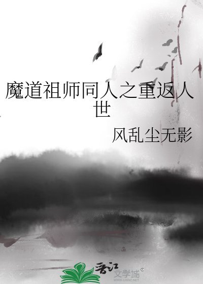 魔道祖师同人之重返人世