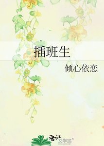 《插班生》