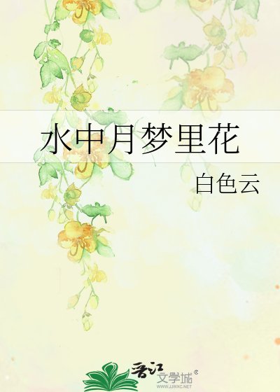 《水中月梦里花》