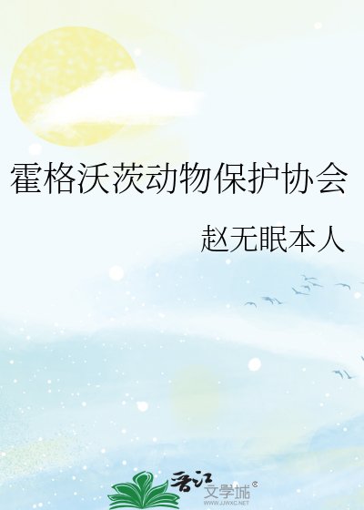 霍格沃茨动物保护协会