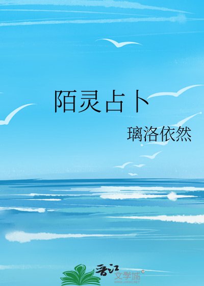 陌灵占卜