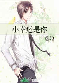 小幸运是你