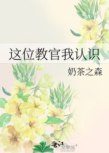《这位浇官我认识》