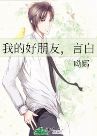 《我的好朋友,言白》