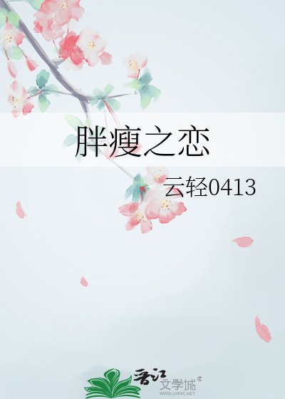 胖瘦之恋