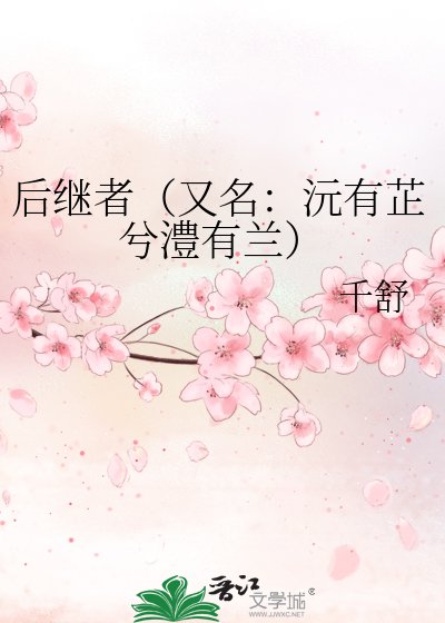后继者（又名：沅有芷兮澧有兰）
