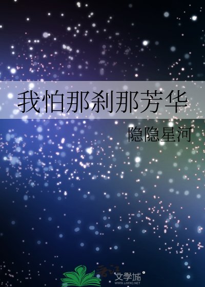 我怕那刹那芳华