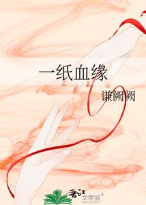 《一纸血缘》