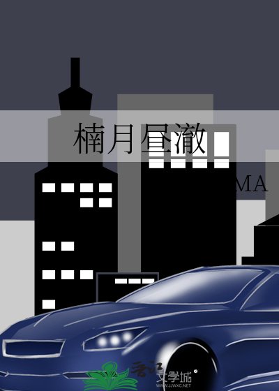 《楠月昼澈》