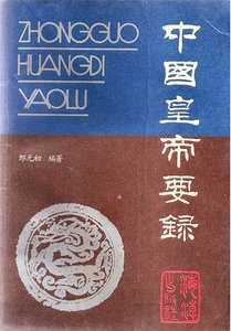 《中国皇帝要录(出版书)》