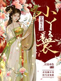 《穿越女主的小丫鬟》