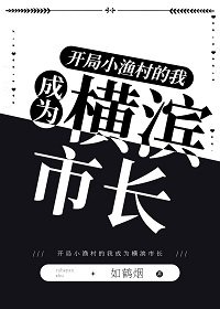 《(综漫同人)开局小渔村的我成为横滨市长》
