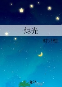 《烬光》