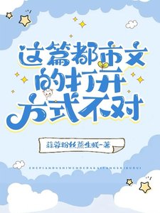《这篇都市文的打开方式不对》