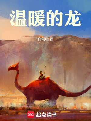 《温暖的龙》